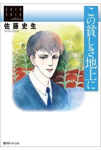 楽天kobo電子書籍ストア 佐藤史生コレクション この貧しき地上に 佐藤史生